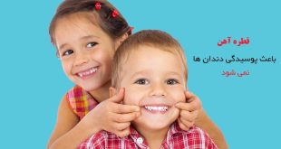 قطره آهن چه تاثیری بر دندان کودکان دارد کودکان دارد؟