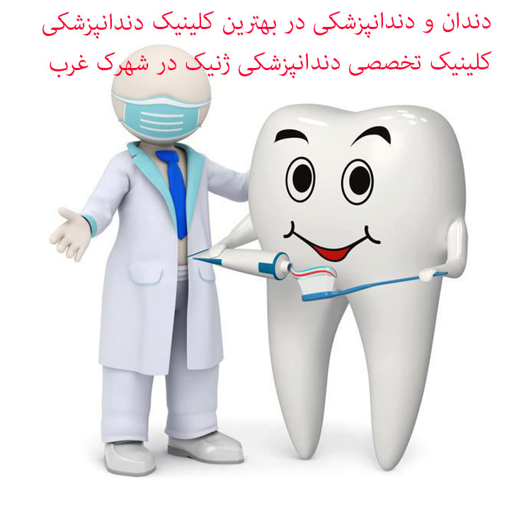 دندان و دندانپزشکی