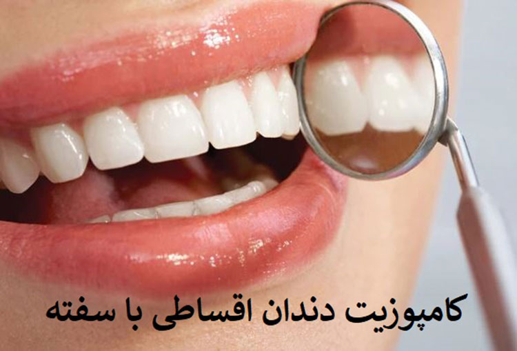 کلینیک دندانپزشکی قسطی در شرق تهران
