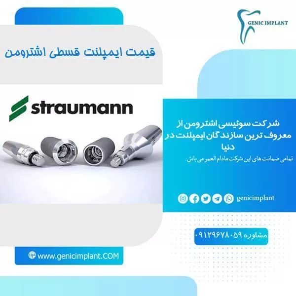 قیمت ایمپلنت قسطی اشترومن