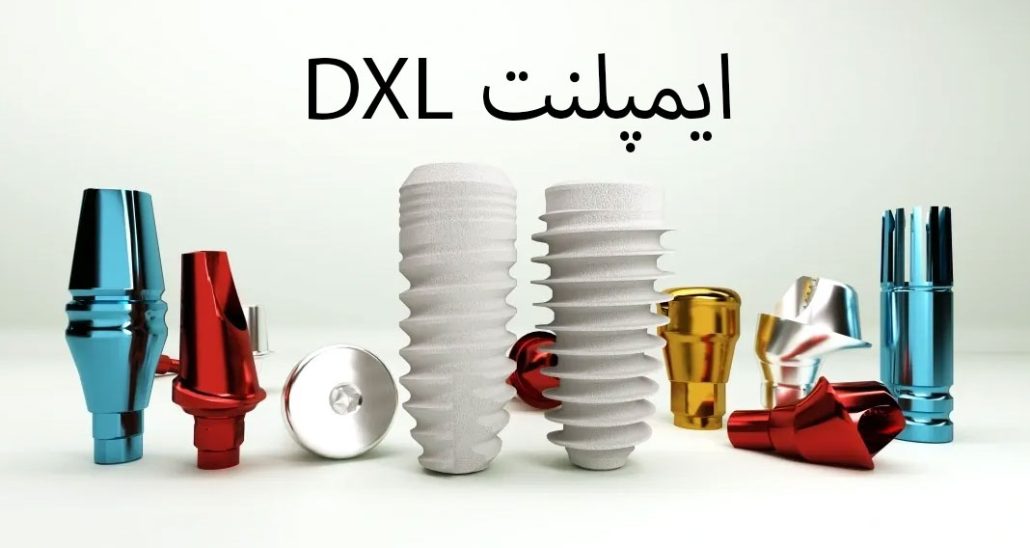 ایمپلنت DXL